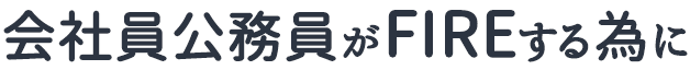 会社員公務員がFIREする為に